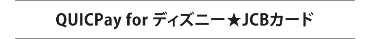 ディズニー Jcbカード クレジットカードなら Jcbカード ディズニー Jcbカード クレジットカードなら Jcbカード