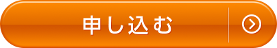 お申し込みはこちら