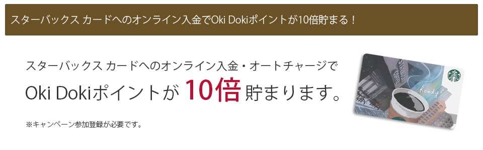 スターバックス カードへのオンライン入金でOki Dokiポイントが10倍たまる！