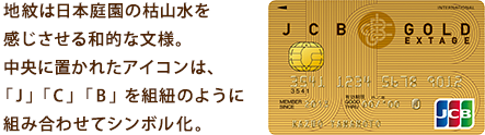 地紋は日本庭園の枯山水を感じさせる和的な文様。中央に置かれたアイコンは、「J」「C」「B」を組紐のように組み合わせてシンボル化。