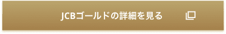 JCBゴールドの詳細を見る