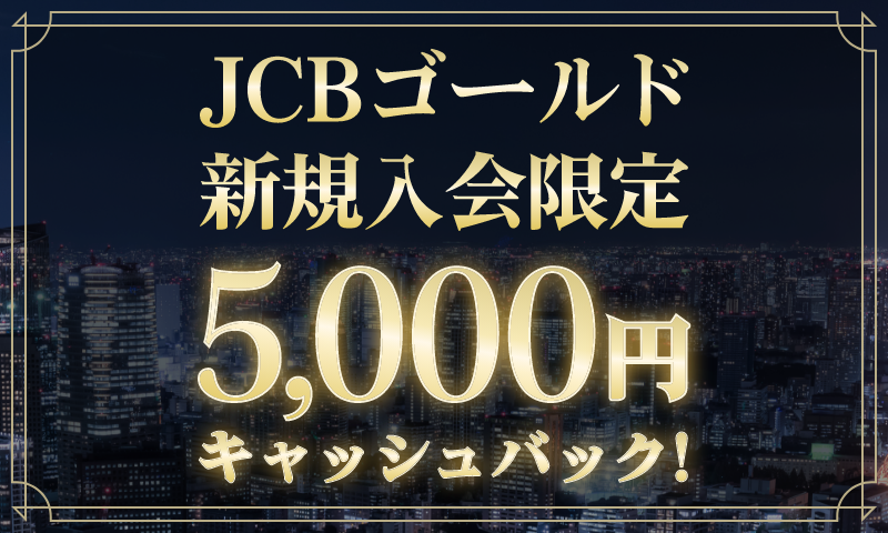 JCBゴールド新規入会限定 5,000円キャッシュバック