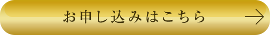 お申込みはこちら