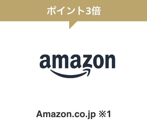ポイント3倍 Amazon.co.jp ※1