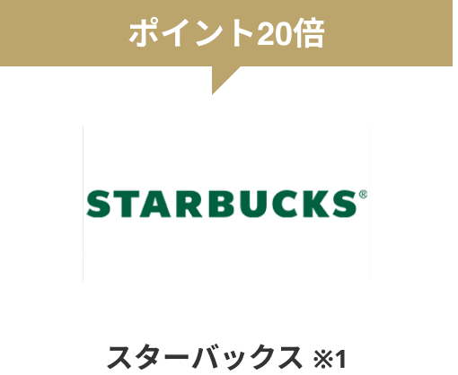 ポイント20倍 スターバックス ※1
