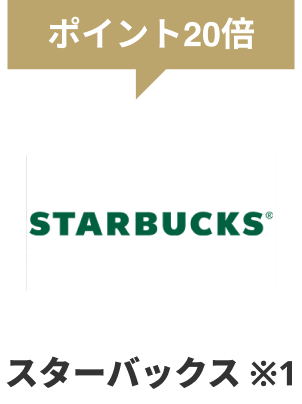 ポイント20倍 スターバックス ※1