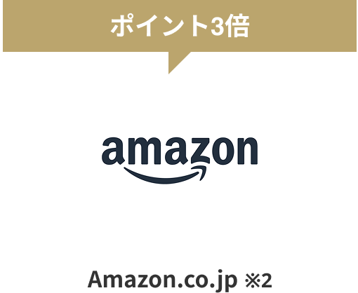 ポイント3倍 Amazon.co.jp ※2