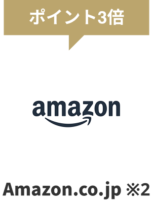 ポイント3倍 Amazon.co.jp ※2
