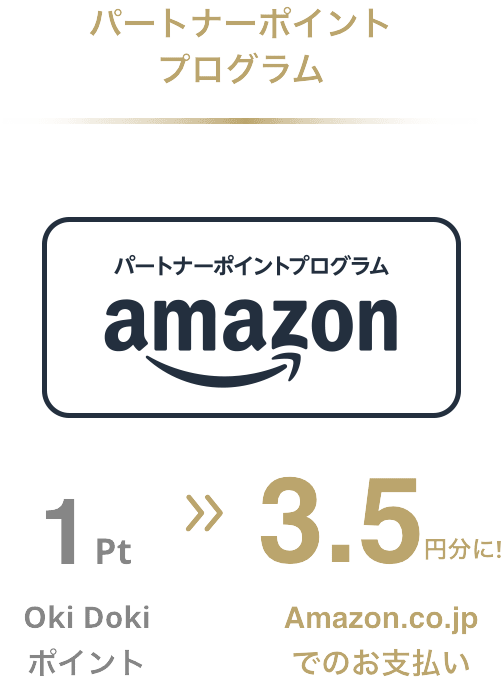 パートナーポイント プログラム Oki Doki ポイント1pt → Amazon.co.jp でのお支払い 3.5円分に！