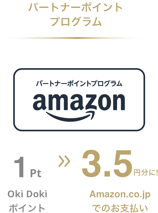 パートナーポイント プログラム Oki Doki ポイント1pt → Amazon.co.jp でのお支払い 3.5円分に！