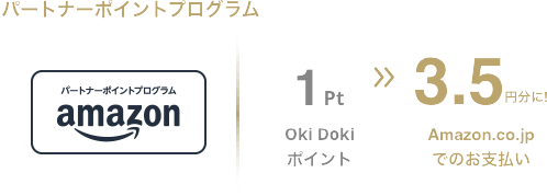 パートナーポイント プログラム Oki Doki ポイント1pt → Amazon.co.jp でのお支払い 3.5円分に！