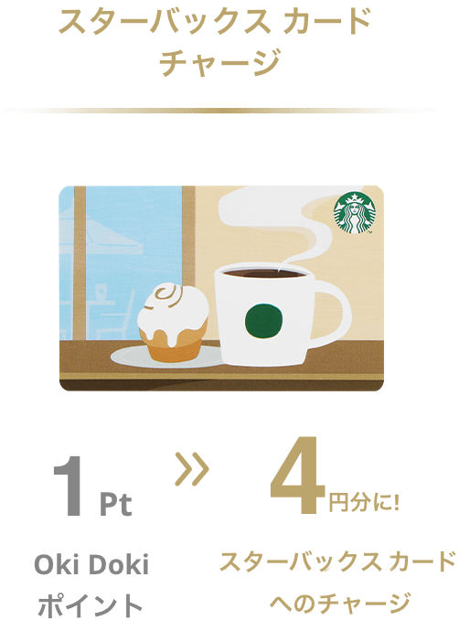 スターバックスカードチャージ Oki Doki ポイント1pt → スターバックスカードへのチャージ 4円分に！