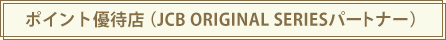 ポイント優待店(JCB ORIGINAL SERIESパートナー)
