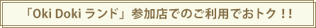 「Oki Doki ランド」参加店でのご利用でおトク！！