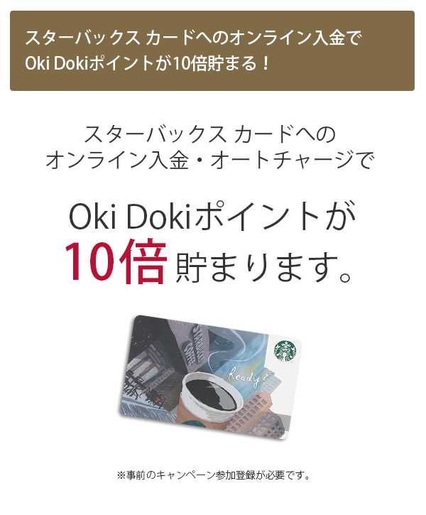 スターバックス カードへのオンライン入金でOki Dokiポイントが10倍たまる！