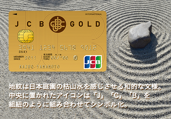 地紋は日本庭園の枯山水を感じさせる和的な文様。中央に置かれたアイコンは、「J」「C」「B」を組紐のように組み合わせてシンボル化。