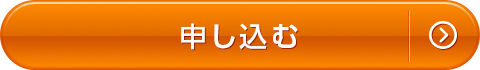 お申し込みはこちら