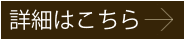詳細はこちら