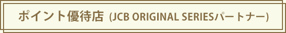 ポイント優待店(JCB ORIGINAL SERIESパートナー)