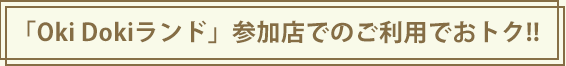 「Oki Dokiランド」参加店でのご利用でおトク!!