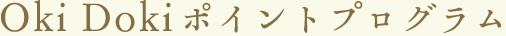 OKi Doki ポイントプログラム