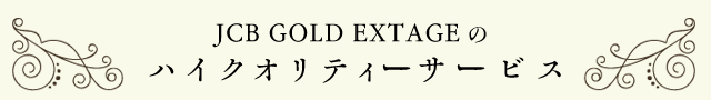 JCB GOLD EXTAGEのハイクオリティサービス