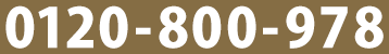 0120-800-978