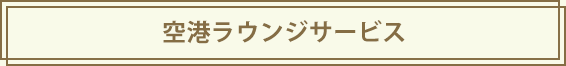 空港ラウンジサービス
