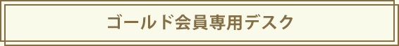 ゴールド会員専用デスク