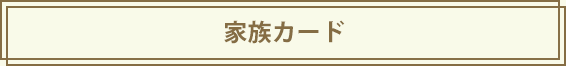 家族カード