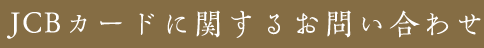 JCBカードに関するお問い合わせ