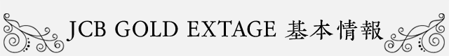 JCB GOLD EXTAGE 基本情報