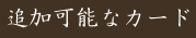 追加可能なカード