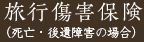 旅行傷害保険（死亡・後遺障害の場合）