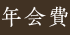 年会費