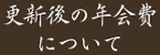 更新後の年会費について