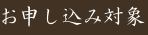お申し込み対象