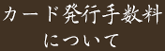 カード発行手数料について