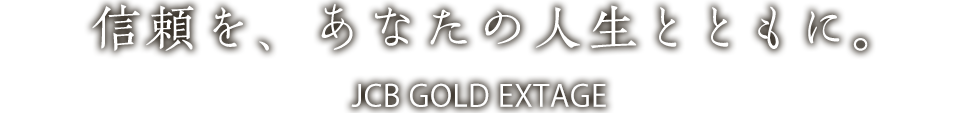 信頼を、あなたの人生とともに。JCB GOLD EXTAGE