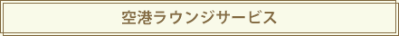 空港ラウンジサービス