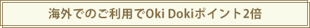 海外でのご利用でOki Dokiポイント2倍