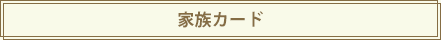 家族カード