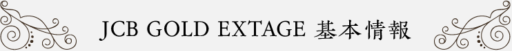 JCB GOLD EXTAGE 基本情報