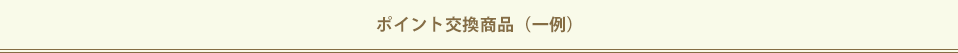 ポイント交換商品（一例）