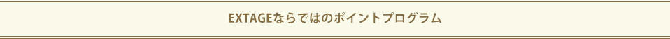 EXTAGEならではのポイントプログラム