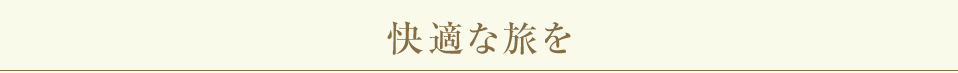 快適な旅を