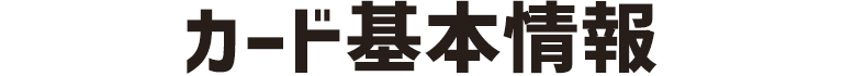 カード基本情報