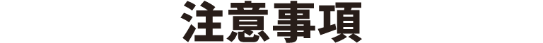 注事事項