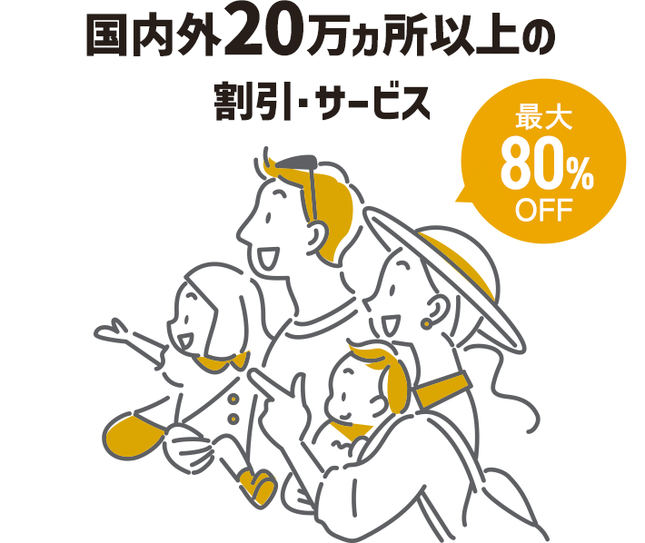 国内外20万ヵ所以上の割引・サービス 最大80%引き