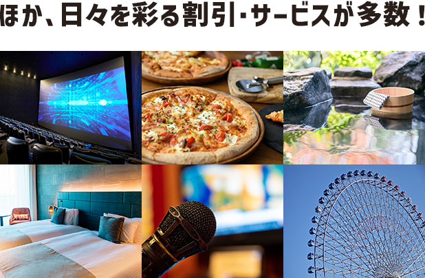 ほか、日々を彩る割引・サービスが多数!